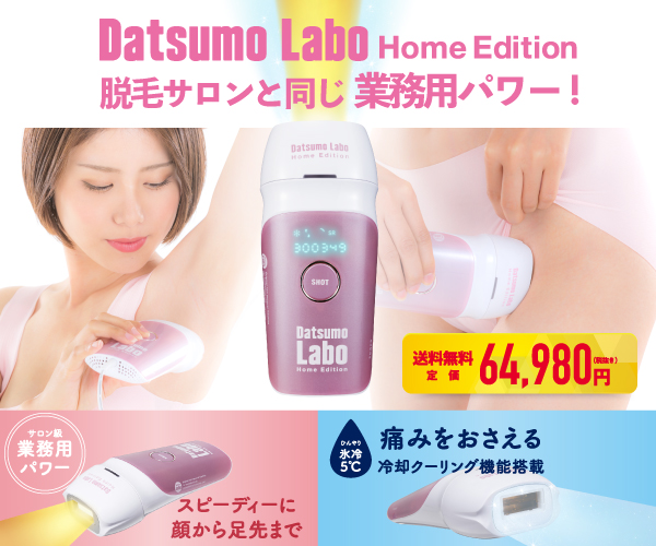 『 Datsumo Labo Home Edition （脱毛ラボ ホーム エディション）』を紹介、アフィリエイトできるASP一覧