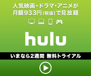 『Hulu』と提携、紹介、アフィリエイトできるASP一覧【最も報酬額の高いASPは？】