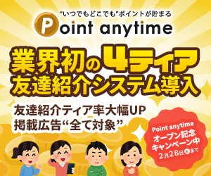 『Point anytime』を紹介、アフィリエイトできるASP一覧